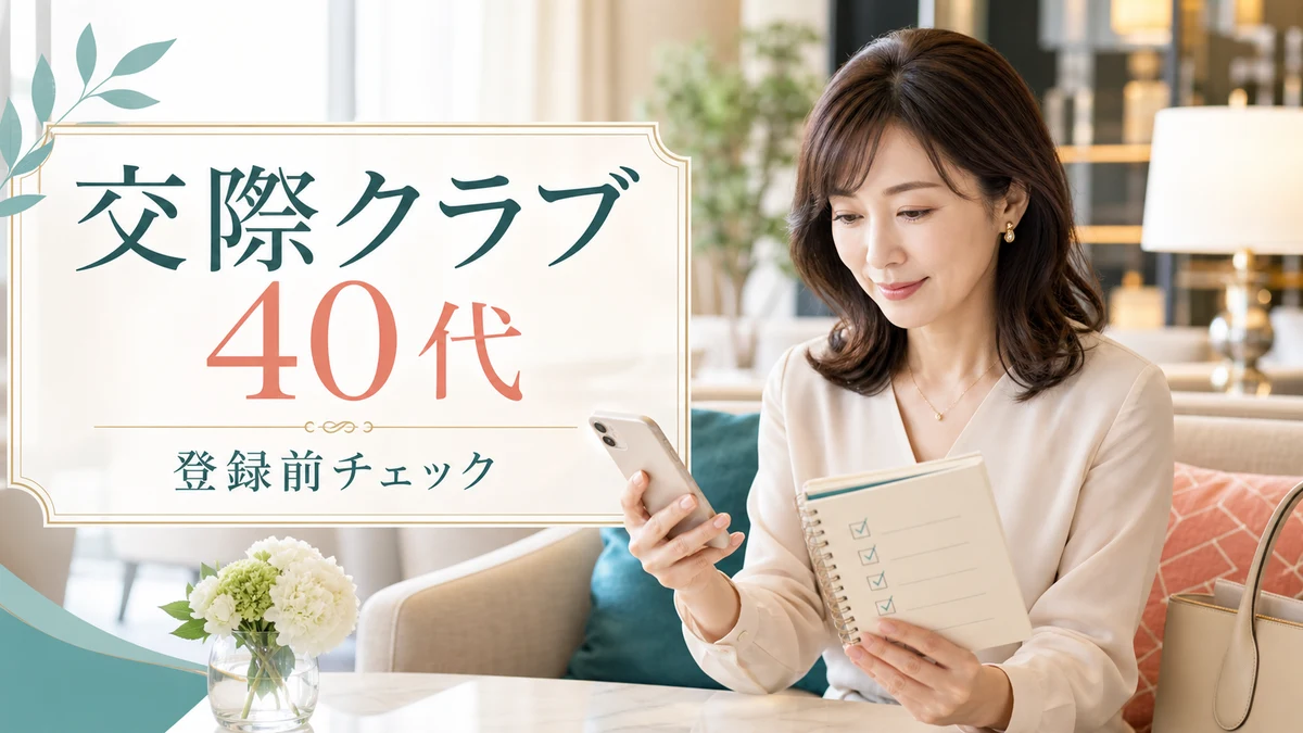 交際クラブ 40代ガイド|年齢上限・面談・登録前チェックのアイキャッチ画像