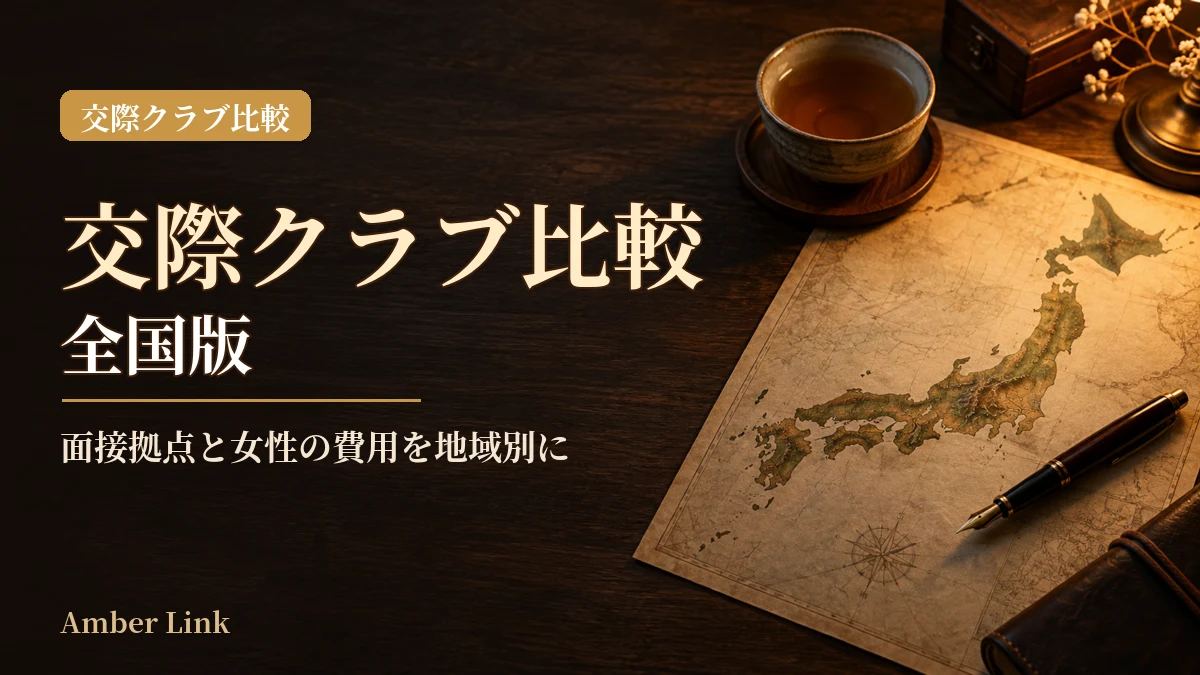交際クラブ比較【全国版】女性の面接拠点・費用を地域別に整理のアイキャッチ画像