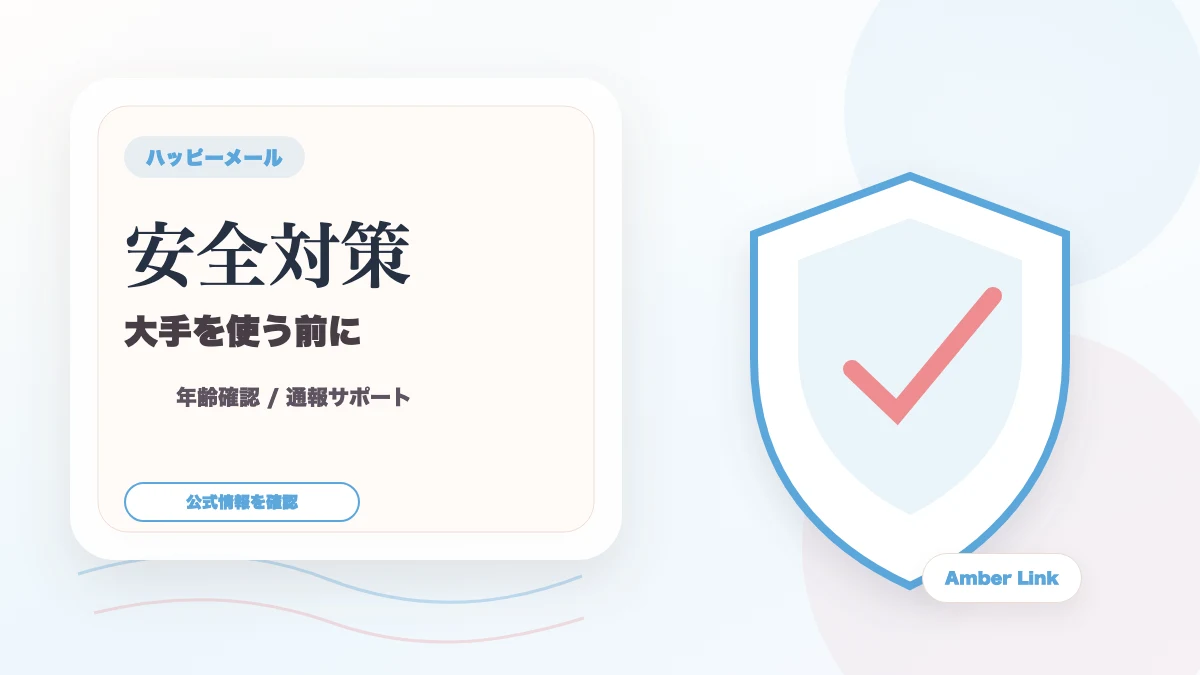 ハッピーメールを使う前に確認したい料金と安全対策のアイキャッチ画像