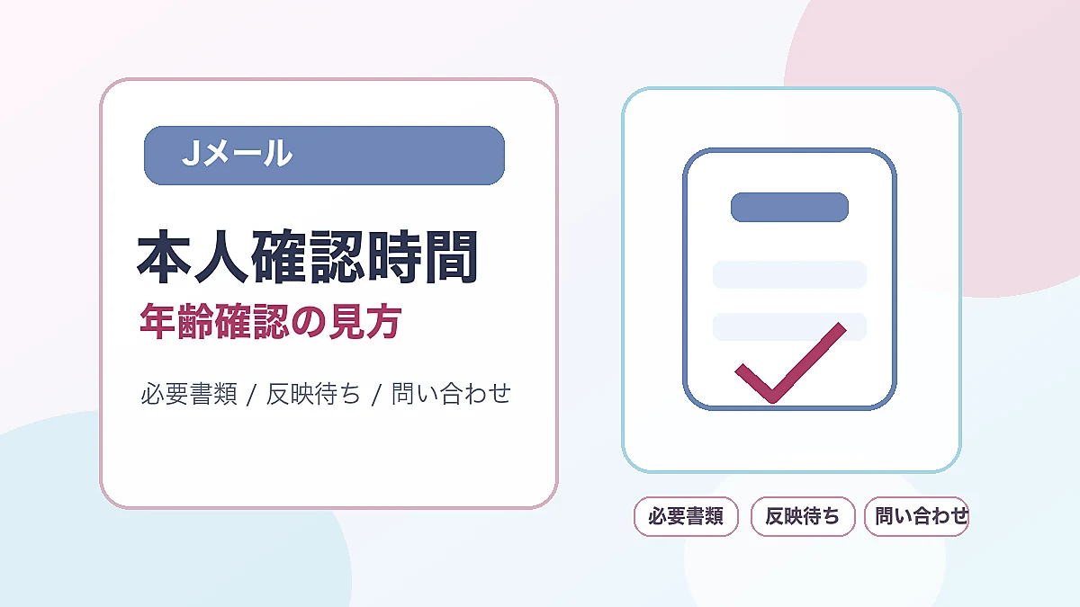 Jメール本人確認時間はどれくらい?年齢確認・必要書類・登録前チェックのアイキャッチ画像