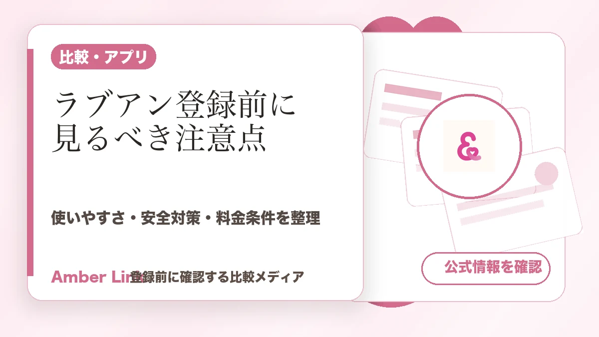 ラブアンを検討する前に確認したい使いやすさと注意点のアイキャッチ画像