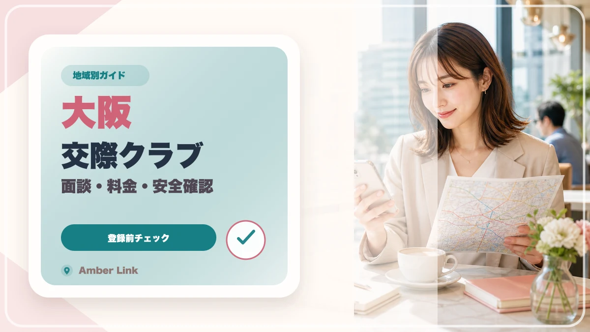 大阪で交際クラブを比較する前に見る面談・料金・安全チェックのアイキャッチ画像