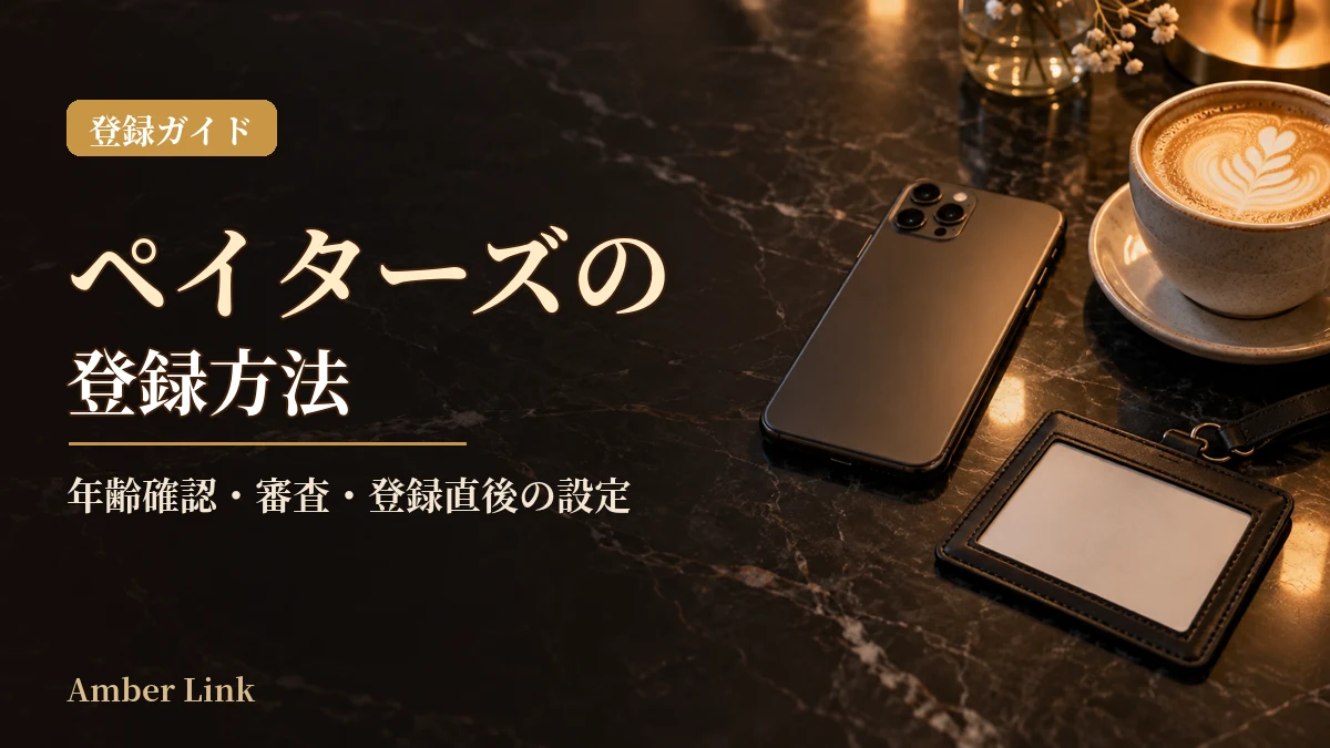 ペイターズの登録方法｜年齢確認・プロフィール審査・登録直後の設定のアイキャッチ画像