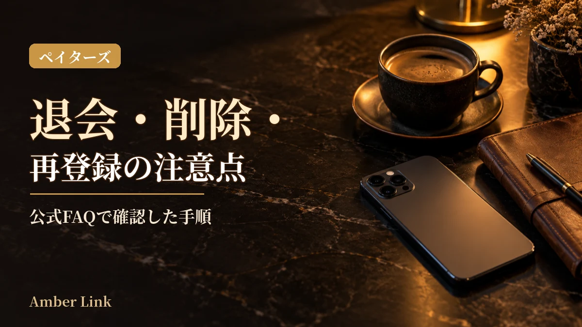 ペイターズ退会の手順｜アカウント削除・再登録の注意点のアイキャッチ画像