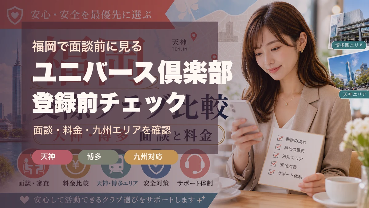 ユニバース倶楽部 福岡ガイド｜面談・料金・九州エリアを登録前に確認のアイキャッチ画像